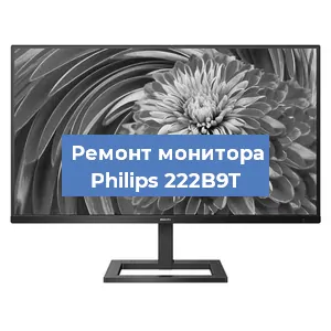 Ремонт монитора Philips 222B9T в Красноярске